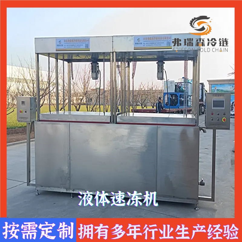 液体冻眠锁鲜机 弗瑞森制冷设备 牛羊肉冻眠机 鸭血液体速冻机