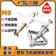 石膏板专用塑料兰花夹自攻螺丝套装飞机型膨胀管M8蝴蝶空心墙锚栓