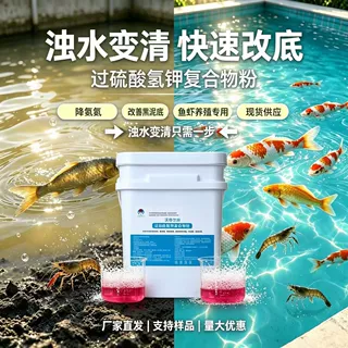 养殖锦鲤用过硫酸氢钾复合物粉含量大于50%消毒杀菌改底抑制藻类