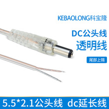 源头工厂PVC透明插头线 LED灯条DC延长线 5521公头对上锡dc电源线