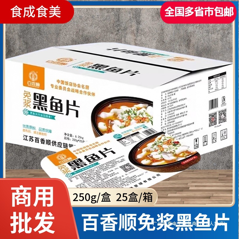 百香顺免浆黑鱼片新鲜商用整箱25盒批发冷冻半成品酸菜鱼乌鱼火锅