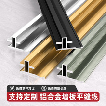 铝合金墙板平缝线护墙板拼接装饰线条木饰面板平缝线碳晶板收口条