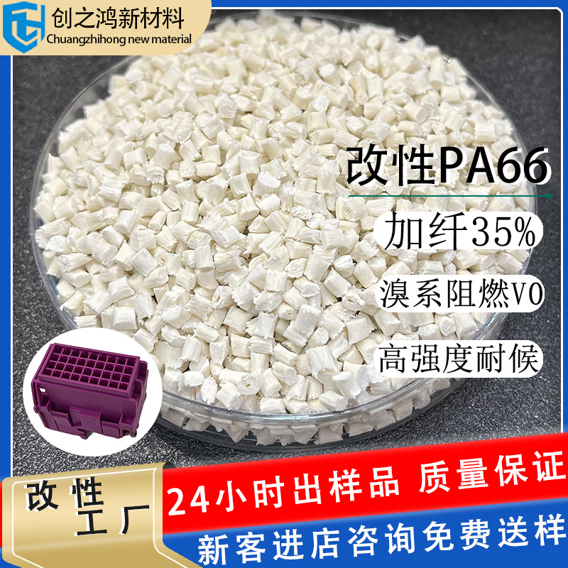 PA66加纤35溴系防火阻燃 全新底料改性pa 电子电器元件塑胶原材料