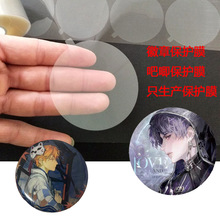 PET透明保护膜 圆型徽章保护膜58MM，75MM 方型吧唧保护膜