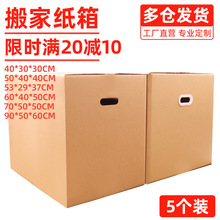 搬家箱子紙箱特硬大號五層加厚打包裝快遞物流整理收納箱搬家用的