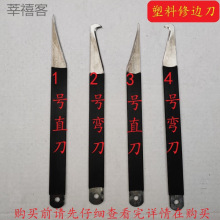 10把包邮塑料修边刀钩刀披锋刀直刀弯刀飞边刀毛边刀胶口刀注塑用