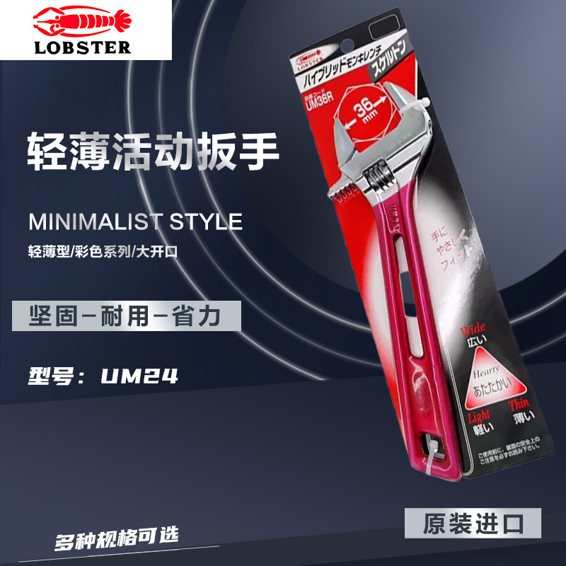 日本虾牌LOBSTER大开口彩色系列轻薄型活动扳手UM-24混合可调扳手