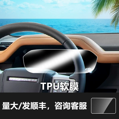 Suitable for Land Rover Range Other Automotive Interior Supplies - 22-24-land-rover-defender-instrument-screen-tpu-soft-film