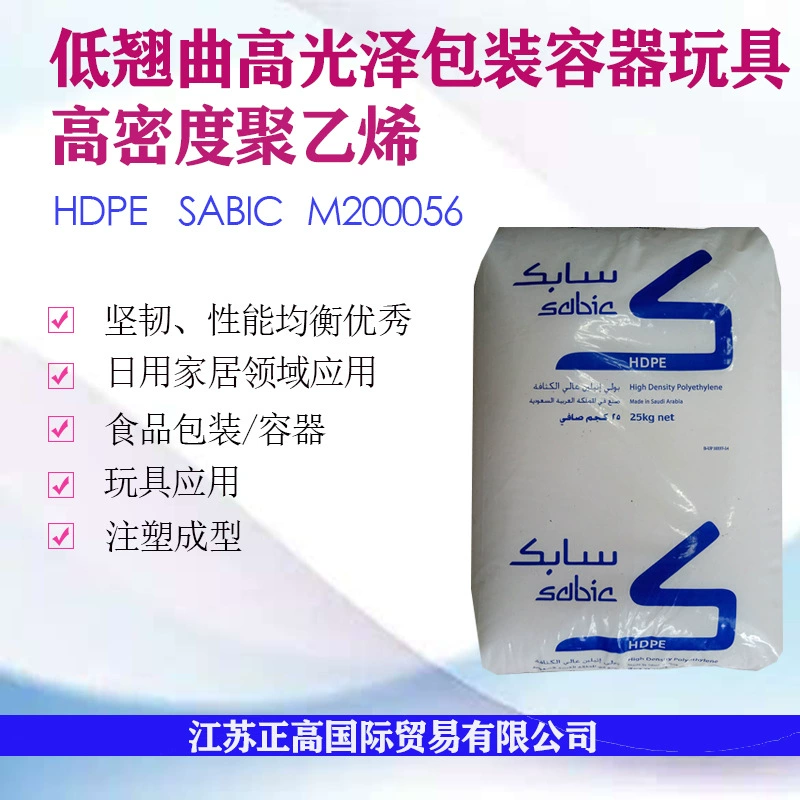 HDPE M200056/Saudi Sabic с низкой деформацией, высокий глянец, контейнеры для упаковки игрушек и пищевых продуктов, маскировка