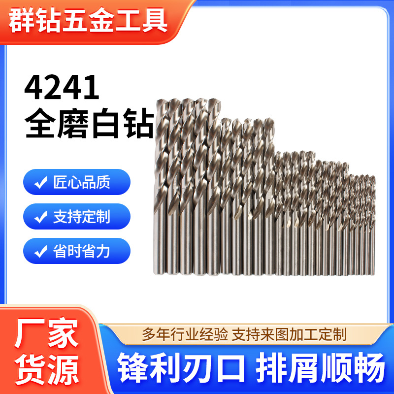 厂家 4241全磨制白色麻花钻头铝铁木高速钢开孔器HSS直柄麻花钻