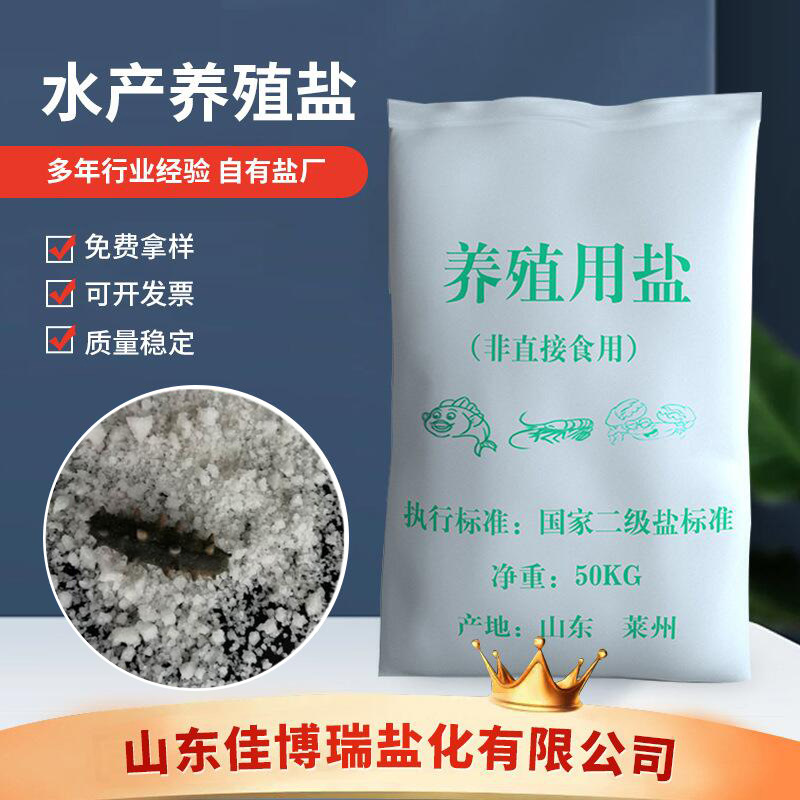养殖盐批发 山东海水晶水产养殖用粗盐50kg天然饲料海水日晒盐