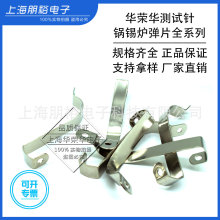 华荣华测试配件 弹片 过锡沪配件 50 60 70 80 100MM 锅锡炉专用