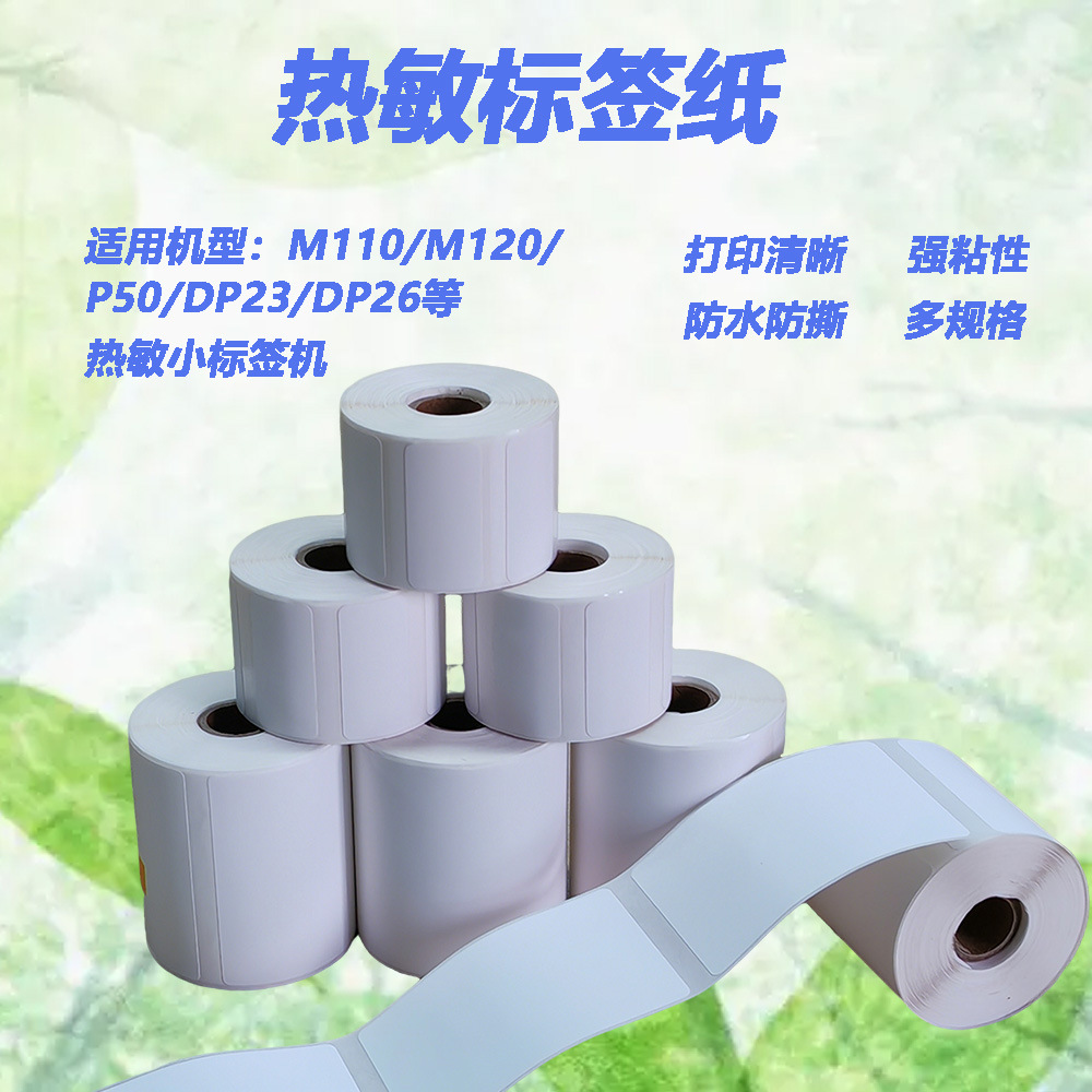 适用精臣B3S旧版B21雅柯莱M110M120P50标签机打印纸热敏标签纸