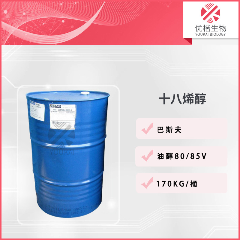 德国 十八烯醇 油醇80/85V  护肤彩妆 化妆品原料 170KG/起订