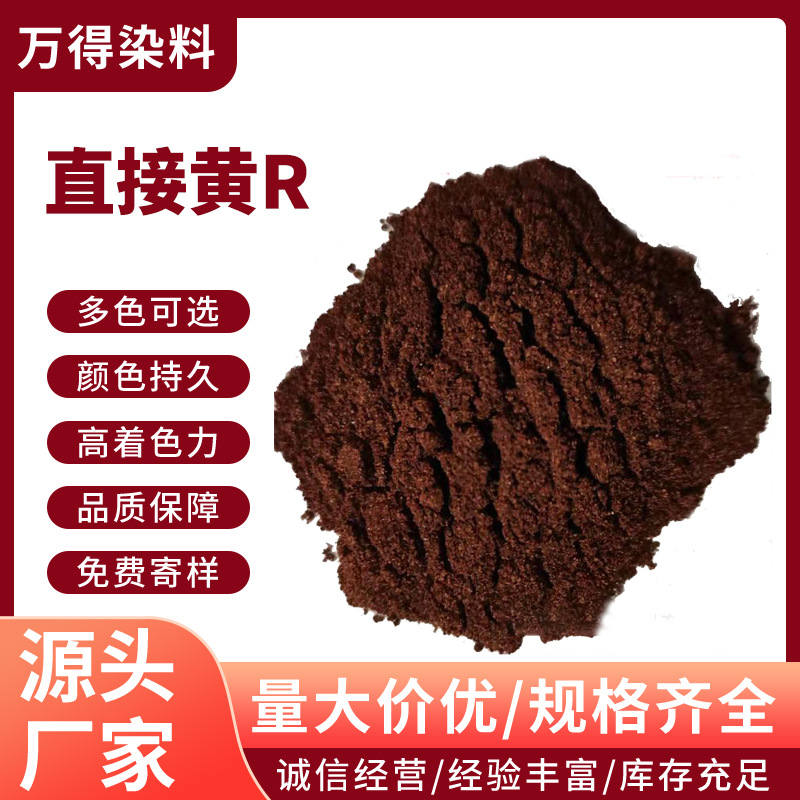 供应直接黄R用于木材模板纸张佛香布匹棉麻等染料颜料红光鲜艳