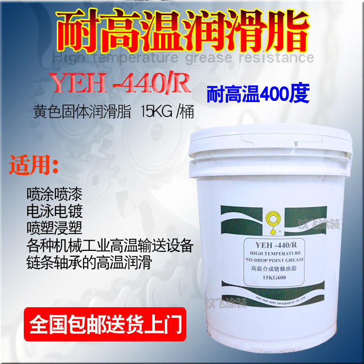 YEH-440合成高温润滑脂固体链条油烤炉流水线耐高温400度立维
