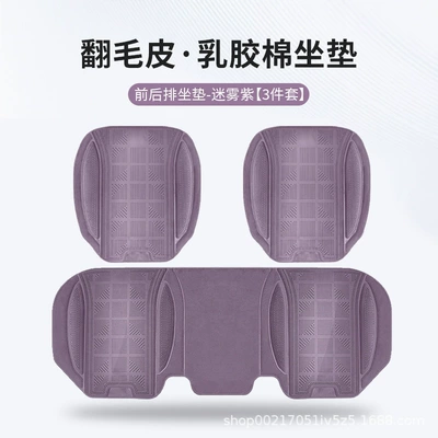 New Car Seat Cushion, Universal Four Seasons Pad - misty-purple-latex-cotton-front-and-rear-seat-cushions-3-piece-set-piece