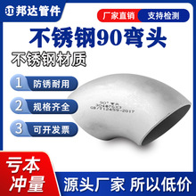 厂家批发304不锈钢管件焊接弯头31690度无缝1.5D冲压工业国标弯头