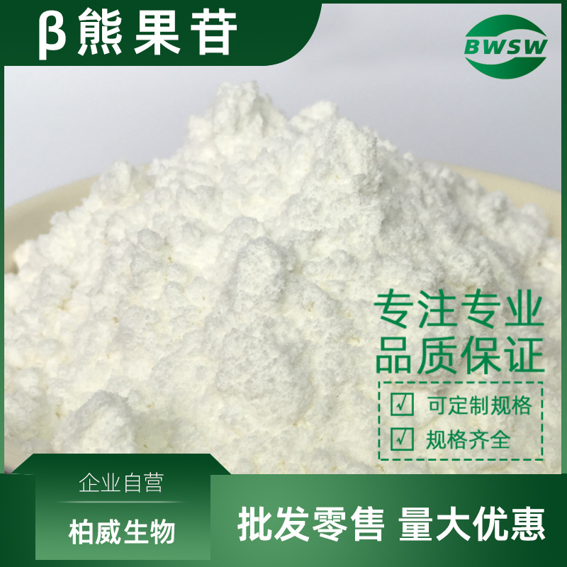 β-熊果苷 99% 贝塔熊果苷 497-76-7 熊果叶提取物 熊果苷原料