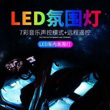 RGB七彩踏腳燈led汽車氛圍燈USB音控防水燈帶點煙器車內飾燈條