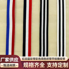 黑红黑彩带平纹横纹罗纹带蓝红蓝皮肩带手工diy服装辅料包边织带