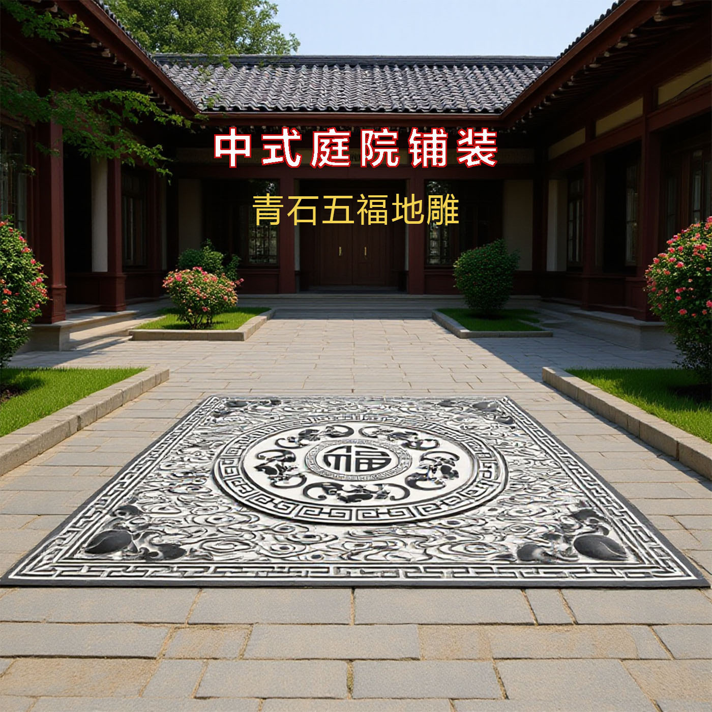 石雕浮雕青石庭院地雕别墅寺庙浮雕雕刻地面地铺石出入平安过门石