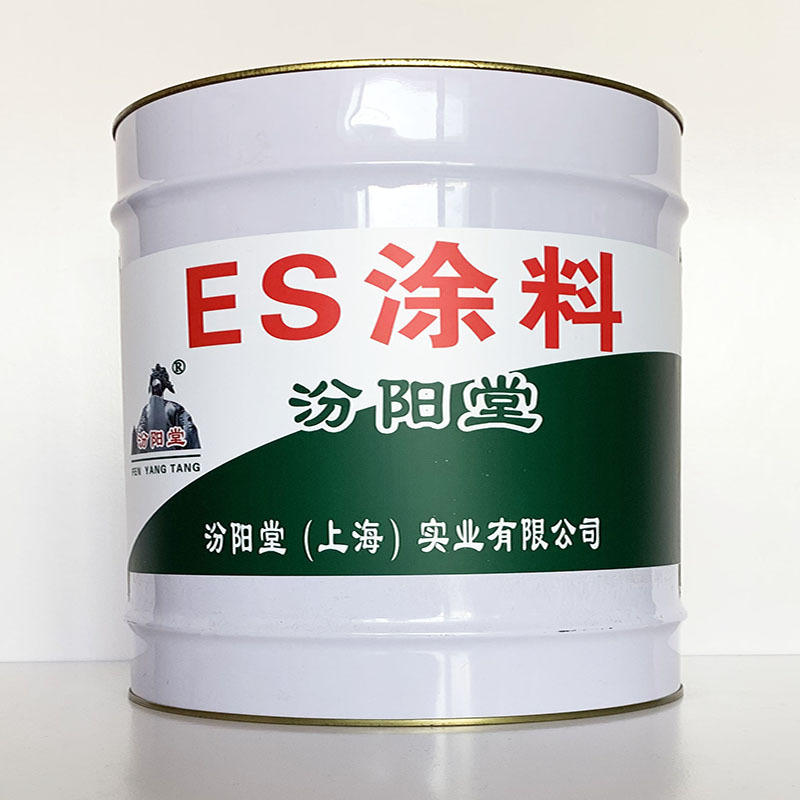 ES涂料、粘结力强、ES涂料涂膜、性能好