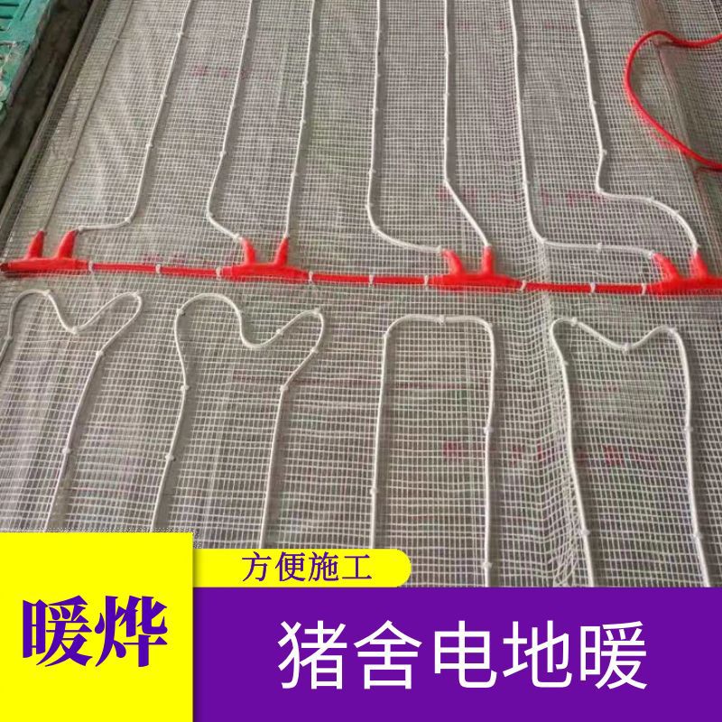 暖烨 养殖电地暖发热线 内蒙古畜牧养殖电地暖 猪舍养殖电地暖