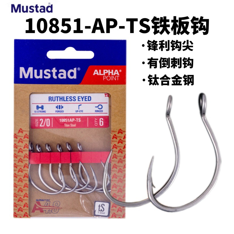 Mustad慕斯达慢摇铁板单钩10851AP-TS加强型宽钩门海钓超级防锈钩