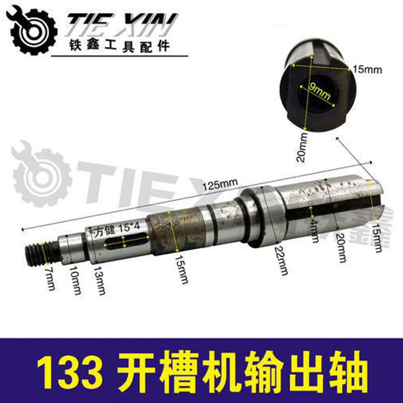 【货号03207】133开槽机输出轴 墙壁开槽机轴多片开槽机