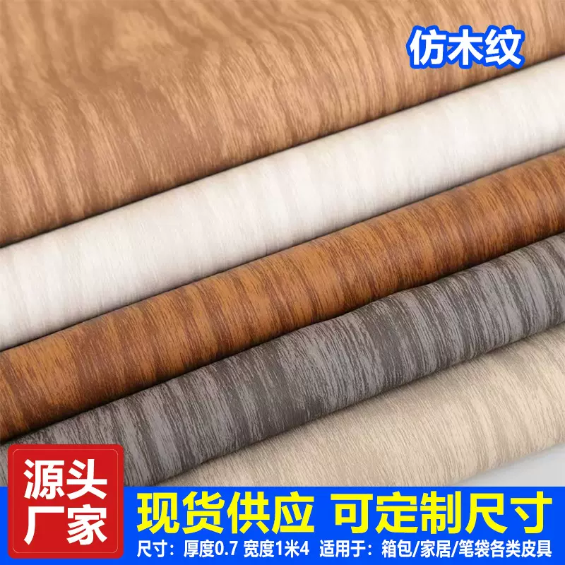 仿木纹PVC皮革箱包家居笔袋各类皮具PU材料软包硬包材料仿木纹革