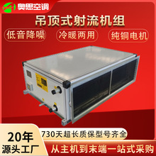 吊顶式射流机组新风机组商场医院吊顶式空调机组新风净化机组