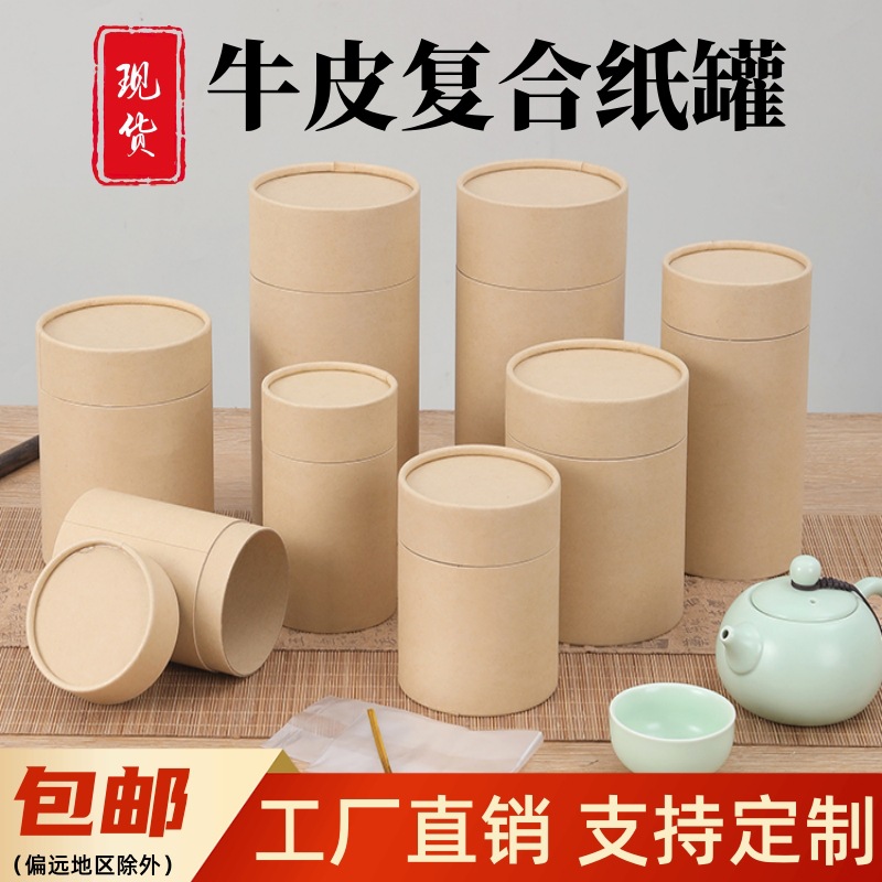 牛皮复合纸罐多规格本色牛皮纸内壁白卡材质卷边工艺密封储藏罐