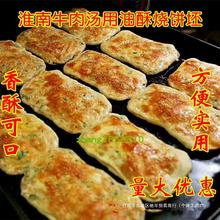 淮南牛肉汤油酥烧饼半成品坯早餐羊肉汤商用烧饼夹里脊葱油饼正宗