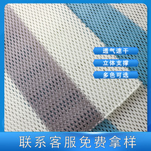 3d三明治网眼布批发米白条凉席子洞洞布透气涤纶面料网格布