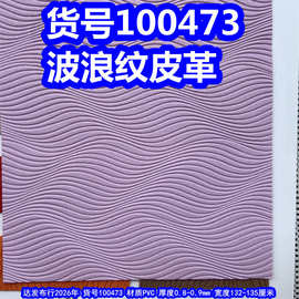 100473#波浪纹皮革、PVC水波纹皮革头发纹皮革