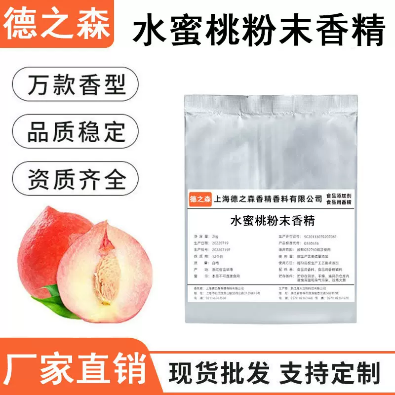 水蜜桃粉末香精食品级香精压片糖果固体饮料烘焙猫沙鱼饵食用香精