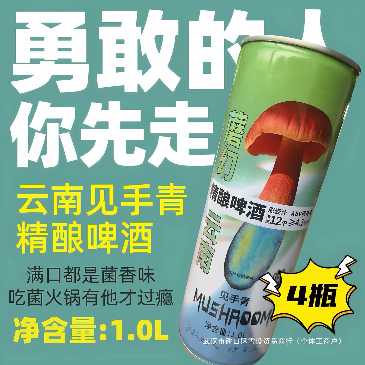 【当天大理发货】见手青啤酒云南大理蘑菇野生菌精酿啤酒聚会微醺