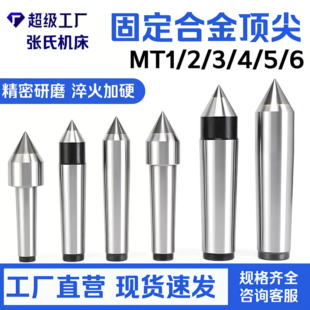 高精度磨床车床专用莫氏2号3高4号5号6号合金固定顶针死顶针