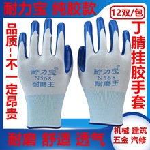 耐力宝N568丁腈挂胶劳保防护手套 透气搬运建筑机械五金工具干活