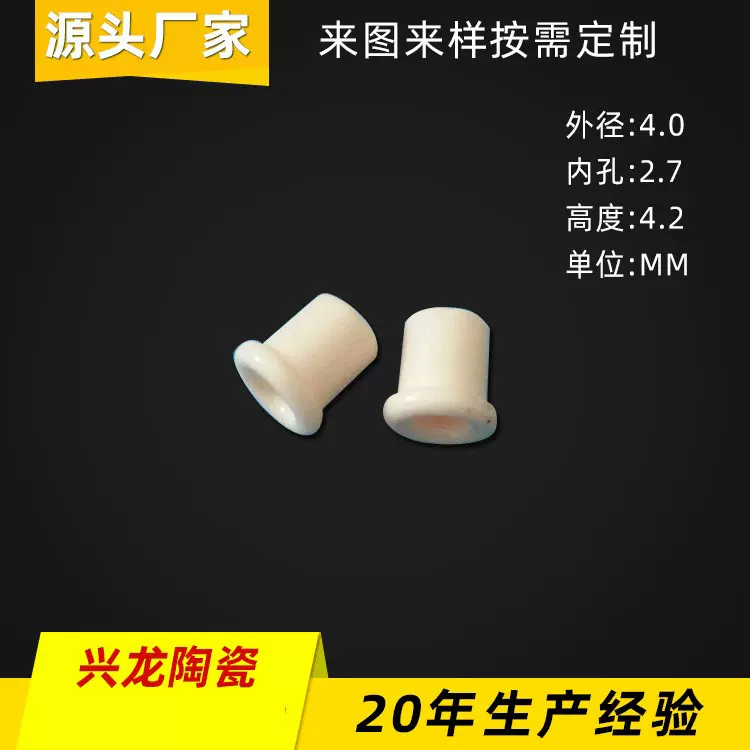 纺织氧化铝耐磨过线陶瓷眼穿线孔外径4毫米内孔2.7高度4.2