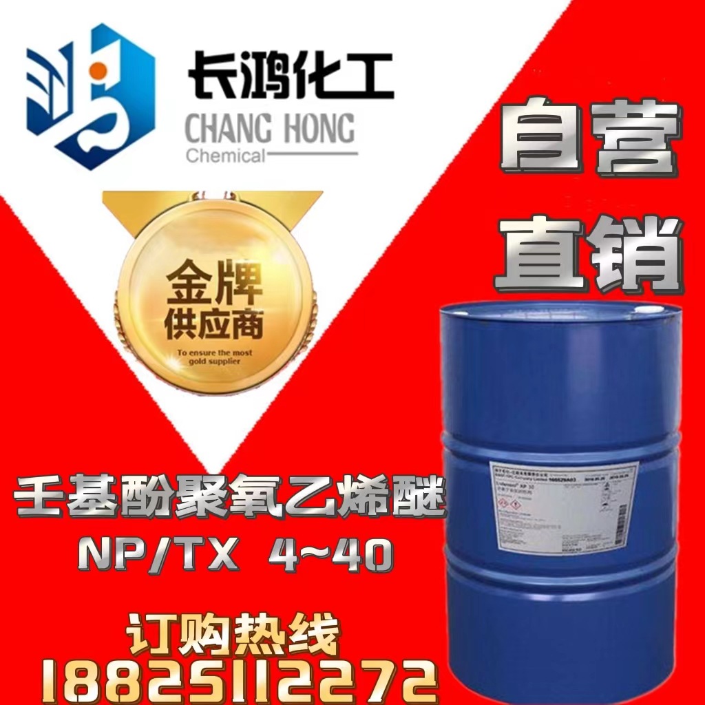 【自营直销】壬基酚聚氧乙烯醚TX-4、-6、-7、-8、-9、-10、-15