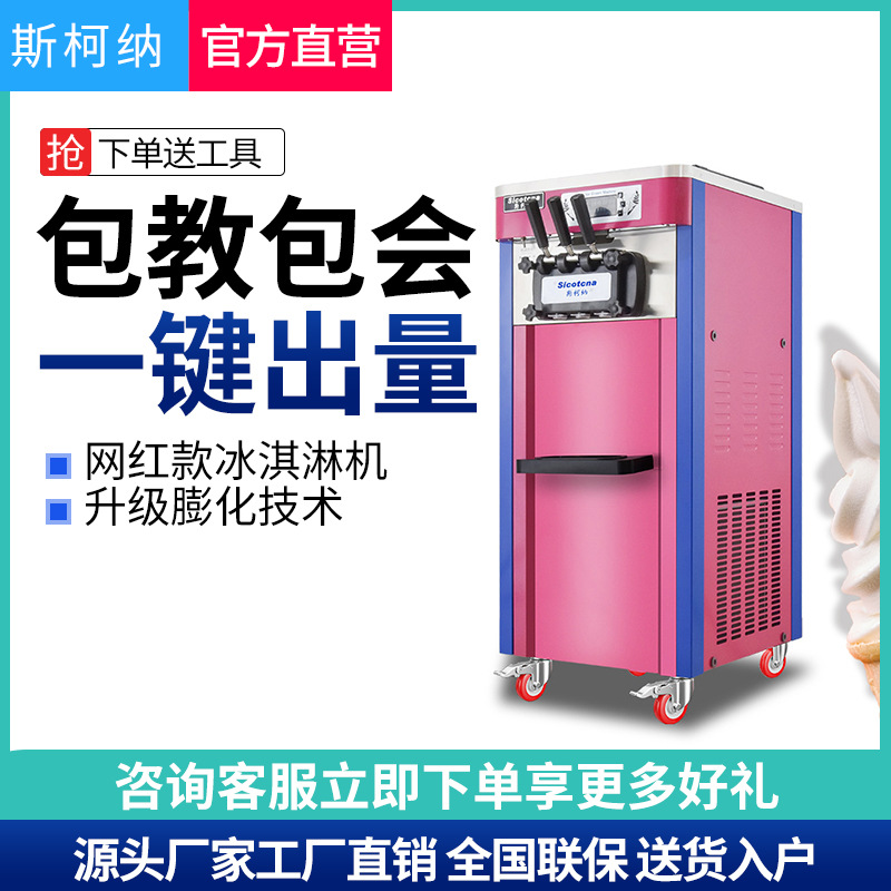 斯柯纳冰淇淋机商用立式全自动冰激凌机网红台式摆摊甜筒软雪糕机