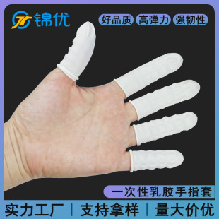 Disposable rubber finger sleeve latex thickened Milky White purification finger sleeve industrial beauty protection dust-free