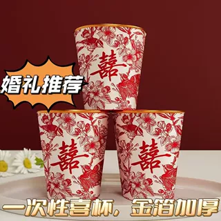 新款金箔婚礼杯子喜字红色家用婚宴一次性纸杯婚庆茶杯纸杯结婚