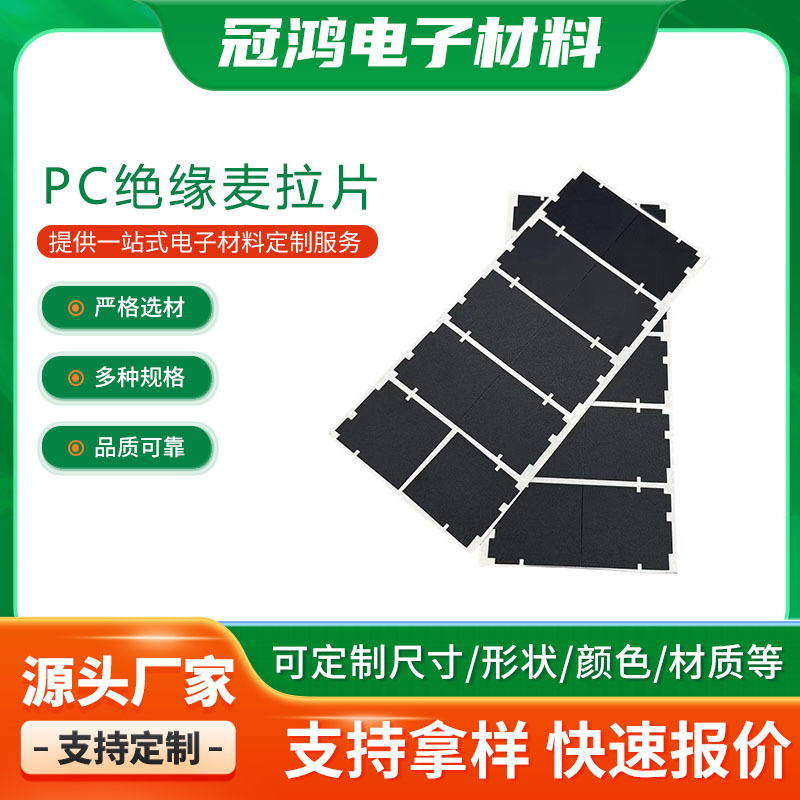 厂家定 制充电器专用防火阻燃黑色磨砂PC绝缘片单面背胶PVC麦拉片