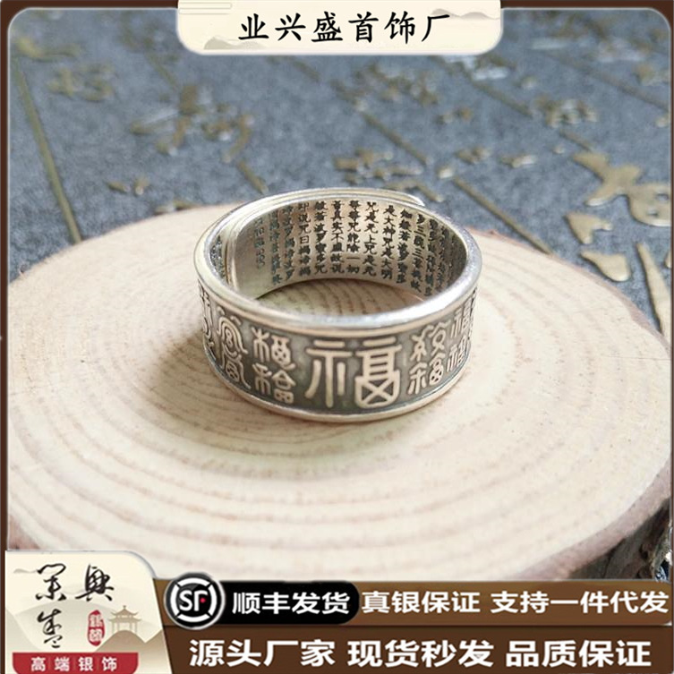 990银福心经守护戒指时尚复古泰银开口可调节首饰国潮纯银戒指