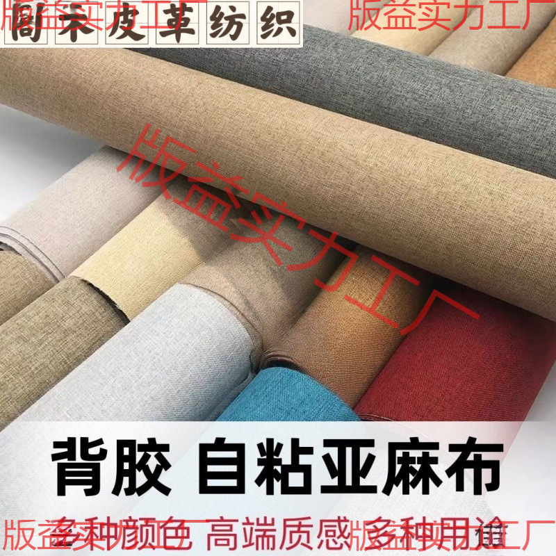 亚麻面料自粘背胶布沙发修补背景墙布粘贴式家具自粘布布料