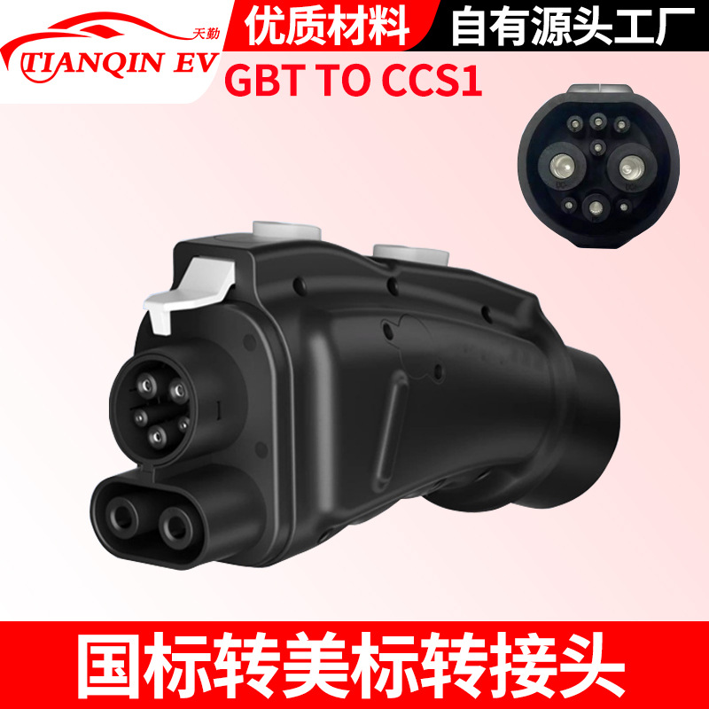 直流充电桩新能源快充国标转美标转换头GBT to CCS1汽车充电200A