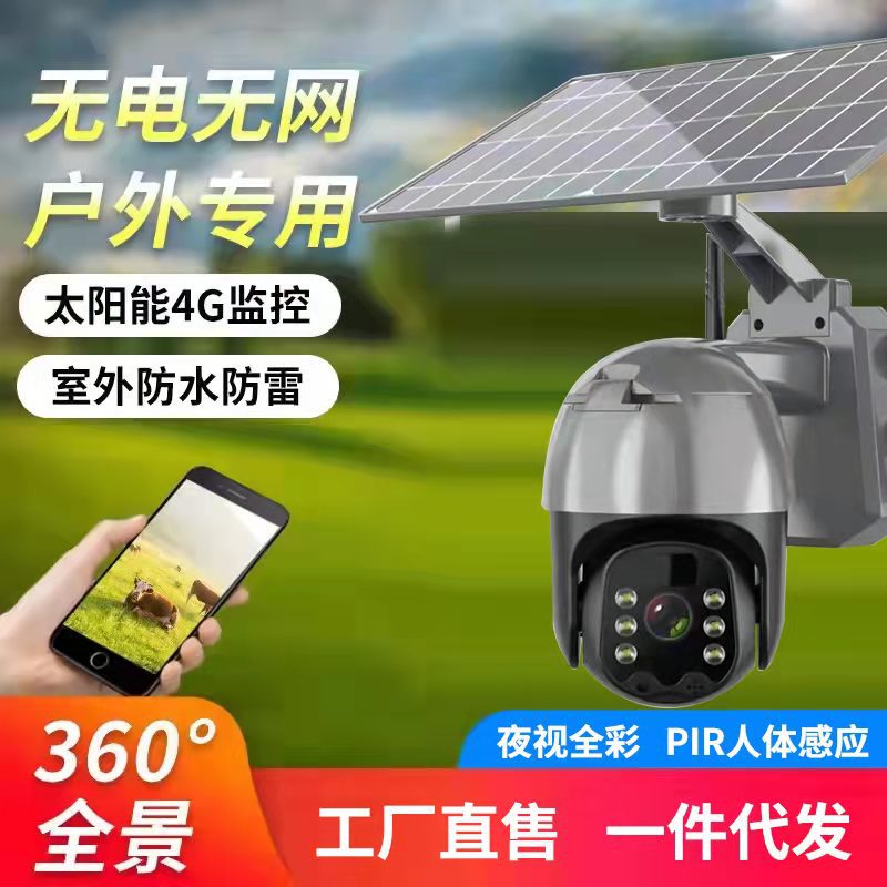 无线太阳能监控摄像机WIFI手机远程4G旋转报警网络夜视高清摄像头